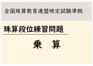 【全珠連】珠算段位　乗算練習問題